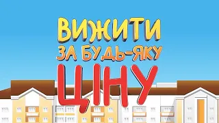 Вижити за будь яку ціну всі серії підряд. Збір коштів на підтримку ЗСУ!