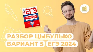 Разбор сборника Цыбулько I Вариант 5 I Русский язык I ЕГЭ-2024