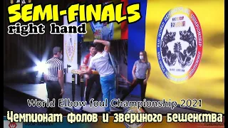 ★ Semi-finals ★ Right hand ★ WorldArm 2021 ★ "World Elbow foul Championship"