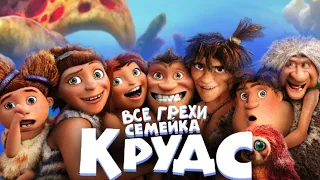 Все грехи мультфильма "Семейка Крудс"