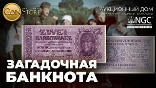 Загадочная банкнота рейхскомиссариата Украина.