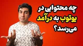 چه محتوایی در یوتیوب به درآمد می رسد؟