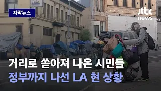 [자막뉴스] "이미 너무 늦어버렸다"…대혼란 맞은 LA가 내린 '최후의 결단' / JTBC News