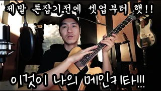 제발 꼭! 톤 잡기전에 기타 셋업부터 해주세요!