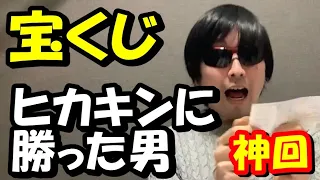 【神回】年末ジャンボ宝くじ100万円分買って1等10億円当てようとしたヒカキンTVに勝ちました。