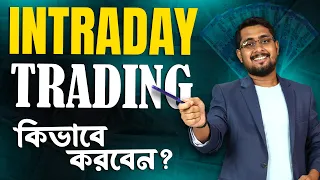 ট্রেডিং কিভাবে শুরু করবো | Intraday Trading for Beginners in Bengali