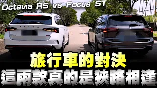 Octavia RS Combi VS Focus ST wagon；245匹挑戰280匹，對比0-100瞧瞧！