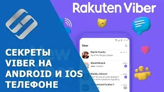 📱 Советы и секреты 💬 Viber на iPhone и Android устройствах, о которых вы могли не знать