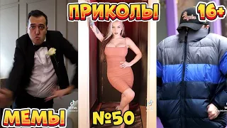 15 МИНУТ СМЕХА ДО СЛЁЗ | ЛУЧШИЕ ПРИКОЛЫ | ВЗРОСЛЫЙ ЮМОР l TikTok УГАР l #50