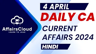 Current Affairs 4 April 2024 | Hindi | By Vikas | AffairsCloud For All Exams