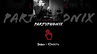 #partyphonix, #cover, #coverband, #патифоникс, #кавергруппамосква, #юность, #кавергруппа, #dabro