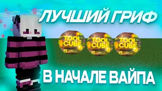 💖ВЫБИЛ РЕСУРСОВ НА 10К РУБЛЕЙ🔥ДОНАТЕРСКИЙ ГРИФ🔥ГРИФЕР ШОУ🔥ВАЙП🔥САНРАЙЗ🔥SunRise🔥TOOLCUBE🔥