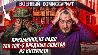 Призывник, не надо так: топ-5 вредных советов