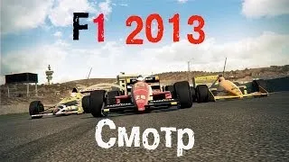 F1 2013 Первый взгляд