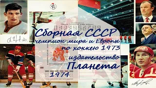 Сборная СССР - чемпион мира и Европы по хоккею. 1973 - набор открыток, 25 шт., "Планета", 1974 год