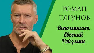 Евгений Ройзман* вспоминает Романа Тягунова