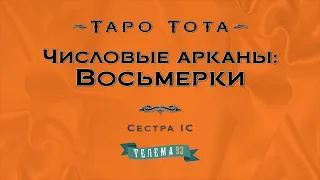 Восьмёрки. Курс "Таро Тота". Сестра IC. DEMO