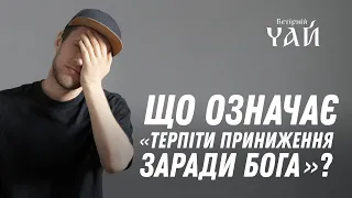 Що означає «терпіти приниження заради Бога»?