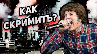 Как Скримить, Vocal Fry, Fry Scream, Урок, Туториал, Перевод