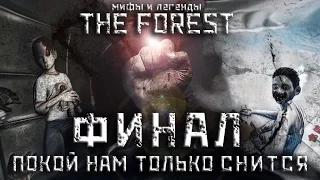 ПОКОЙ НАМ ТОЛЬКО СНИТСЯ ▲ Мифы и Легенды THE FOREST #20 (ФИНАЛ)