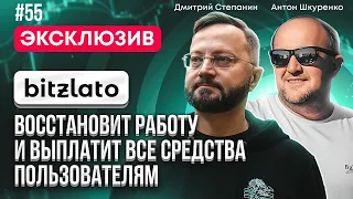 🔥BitZlato восстановит работу! - Антон Шкуренко (Эксклюзивное интервью)🔥 // P2P-шник №55