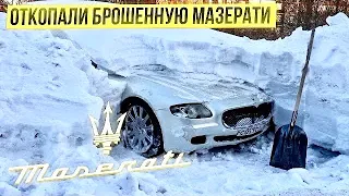 Откопали Брошенную MASERATI.Купили Запчасти на 200к.Операция Кайен.