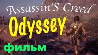 Assassin'S Creed Odyssey фильм или быстрое прохождение игры