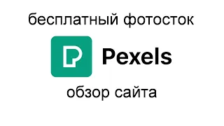 Pexels — бесплатный фотосток|Обзор сайта, регистрация, заполнение профиля, пожертвования фотографам.