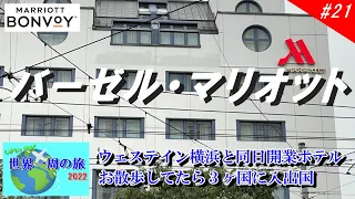 【世界一周2022】#21 新規開業(6/13)したバーゼルマリオットに宿泊しクラブラウンジでビール三昧、魔法のカードを使ってドイツとフランスをお散歩！