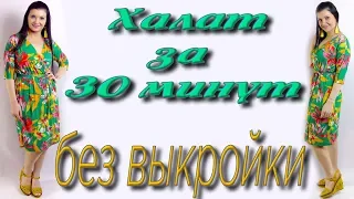 Как сшить халат без выкройки за 30 минут? Простой крой