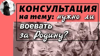 Нужно ли защищать родину? Консультация с Максимом Каскуном