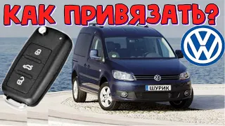 Volkswagen Caddy привязываем новый ключ  Фольксваген Кадди как добавить еще один выкидной ключ