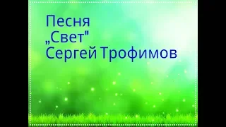 Песня Сергея Трофимова  ,,Свет" 😊