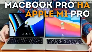 Обзор MacBook Pro на Apple M1 Pro: наконец как надо сделали