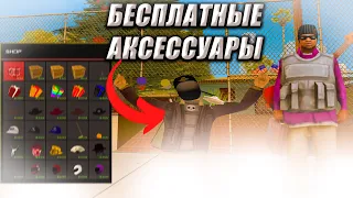 СПОСОБ ЗАРАБОТКА КАК ПОЛУЧИТЬ БЕСПЛАТНЫЕ КРАСИВЫЕ АКСЕССУАРЫ НА АРИЗОНА РП в gta samp