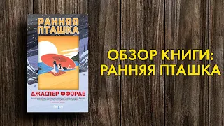 Обзор книги Джаспера Ффорде - Ранняя Пташка (Jasper Fforde - Early Riser)