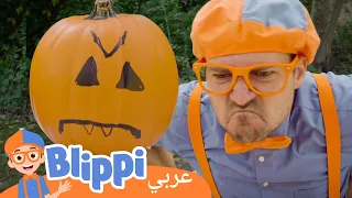 وجوه يقطين الهالوين | بليبي بالعربي | Decorating Pumpkins - Halloween Special