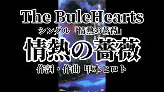 情熱の薔薇 シングルver.歌詞付きThe Blue Hearts【情熱の薔薇】