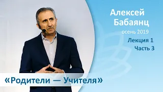 «Родители — Учителя»  1 (часть 3) - А.А. Бабаянц (Благость, осень 2019)