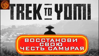 TREK TO YOMI УЧИСЬ ФЕХТОВАТЬ НА ЯПОНСКИХ МЕЧАХ как настоящий ронин (eng sub)