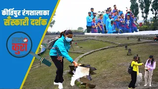 कीर्तिपुर रंगशालामा फोहोर उठाउने को हुन् ? Who cleaned up Kirtipur Stadium? || ACCPremierCup2023