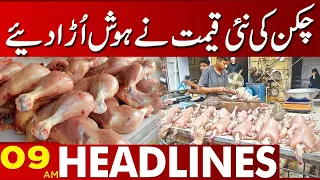 Latest Price of Chicken | 09:00 Am News Headlines  | 01 May 2023 | Lahore News HD