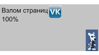 Взлом страниц вконтакте 100%