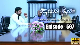 Deweni Inima | Episode 567 10th April 2019