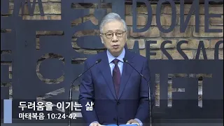 [LIVE] 두려움을 이기는 삶 (마태복음 10:24-42)_아침예배_베이직교회_조정민 목사_20210205