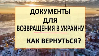 Как ВЕРНУТЬСЯ В УКРАИНУ? Какие документы нужны украинским беженцам для возвращения на родину.