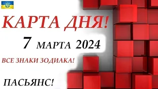 КАРТА ДНЯ 🔴 СОБЫТИЯ ДНЯ 7 марта 2024 (2 часть)  😊 Моя колода пасьянс /знаки ВЕСЫ– РЫБЫ