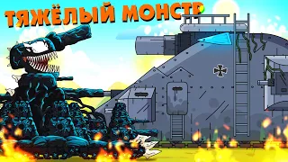 Heavy Monster - Cartoons about tanks