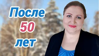 Что я поняла после 50 лет