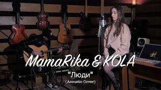 MamaRika & KOLA - Люди (Acoustic Cover) mp3
